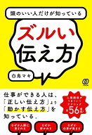 頭のいい人だけが知っているズルい伝え方 [ 白鳥マキ ]