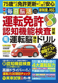 毎日脳活スペシャル 運転免許認知機能検査対策 車の運転脳強化ドリル [ 古賀良彦 ]