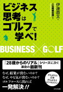 ビジネス思考はゴルフで学べ！