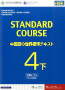スタンダードコース中国語（4　下（中級レベル））