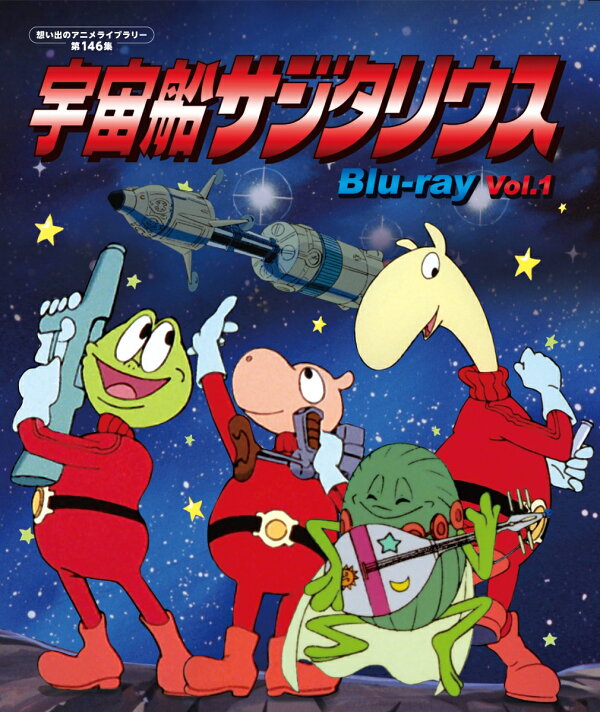 楽天ブックス: 宇宙船サジタリウス Vol.1【想い出のアニメライブラリー 