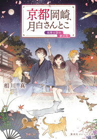 京都岡崎、月白さんとこ 星降る空の夢の先 （集英社オレンジ文庫） [ 相川 真 ]