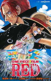 ONE PIECE FILM RED （JUMP jBOOKS） [ 尾田 栄一郎 ]