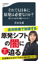 それでも日本に原発は必要なのか？ 潰される再生可能エネルギー