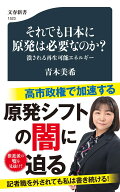 それでも日本に原発は必要なのか？ 潰される再生可能エネルギー （文春新書） [ 青木 美希 ]