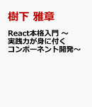 React本格入門　〜実践力が身に付くコンポーネント開発〜
