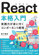 React本格入門　〜実践力が身に付くコンポーネント開発〜