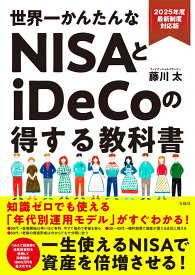 2025年度最新制度対応版 世界一かんたんなNISAとiDeCoの得する教科書 [ 藤川 太 ]