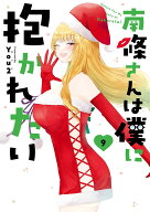 南條さんは僕に抱かれたい（9） （ガンガンコミックスONLINE） [ You2 ]