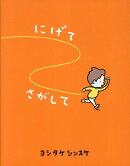 にげてさがして