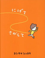 にげてさがして （一般書　491） [ ヨシタケ　シンスケ ]