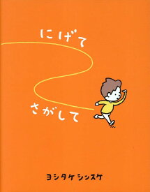 にげてさがして （一般書　491） [ ヨシタケ　シンスケ ]