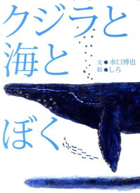 クジラと海とぼく [ 水口博也 ]