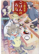 ご縁食堂ご飯のお友 仕事帰りは異世界へ