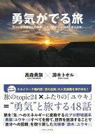 勇気がでる旅 - 元プロ野球選手と元検事、ふたりのユウキ「48の旅の足跡」 - [ 高森 勇旗 ]