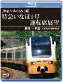 JR東日本 E653系 特急いなほ1号運転席展望 新潟 ⇒ 秋田 4K60P撮影作品【Blu-ray】