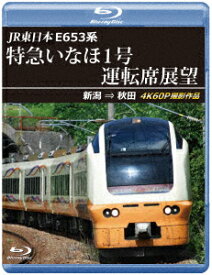 JR東日本 E653系 特急いなほ1号運転席展望 新潟 ⇒ 秋田 4K60P撮影作品【Blu-ray】 [ (鉄道) ]