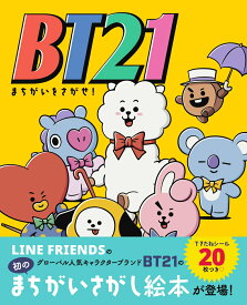 BT21　まちがいをさがせ！ [ LINE Friends Japan株式会社 ]