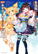 最強職《竜騎士》から初級職《運び屋》になったのに、なぜか勇者達から頼られてます＠comic（13）