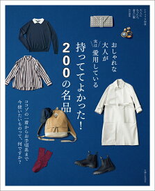 おしゃれな大人が実は愛用している 持っててよかった！ 200の名品 ココゾの一着からお手頃系まで 今使いたいものって、何ですか？ （ナチュリラ別冊） [ 主婦と生活社 ]