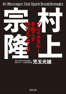 村上宗隆 ブレイクスルーを起こす84のメッセージ