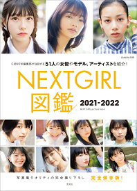 NEXTGIRL図鑑2021-2022 [ CMNOW編集部 ]