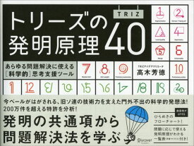 トリーズの発明原理40 [ 高木芳徳 ]