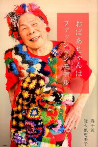 おばあちゃんはファッションモデル 森千波 本 楽天ブックス おばあちゃんはファッションモデル 森千波 本 楽天ブックス