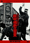 黒澤明 名作セレクション::日露戦争勝利の秘史 敵中横断三百里