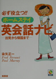 必ず役立つ！！ホームステイ英会話ナビ 出発から帰国まで [ 染矢正一 ]