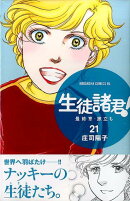 生徒諸君！　最終章・旅立ち（21）