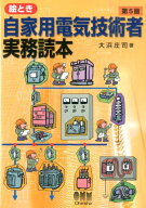 絵とき自家用電気技術者実務読本第5版 [ 大浜庄司 ]