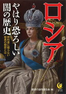 ロシア やはり恐ろしい闇の歴史