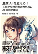 生成AIを超えろ！　これからの医療者のためのAI学術活用術