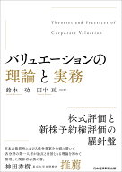 バリュエーションの理論と実務 [ 鈴木 一功 ]