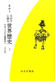 父が子に語る世界歴史（3）新版　新装版 ルネサンスから産業革命へ [ ジャワハルラル・ネルー ]