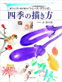 楽天ブックス 誰でも上手い絵が描ける トレース ダウン式 四季の描き方 赤勘兵衛 本