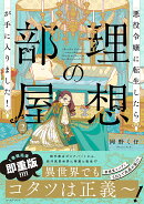 悪役令嬢に転生したら理想の部屋が手に入りました！ 2