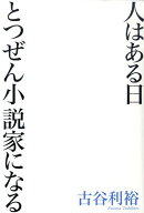 人はある日とつぜん小説家になる