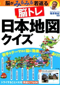 脳がみるみる若返る 脳トレ 日本地図クイズ