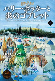 ハリー・ポッターと炎のゴブレット＜新装版＞　上 [ J．K．ローリング ]