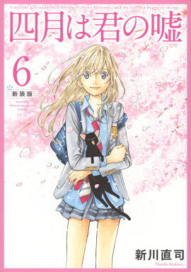 四月は君の嘘　新装版（6）