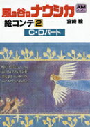 風の谷のナウシカ絵コンテ(2)