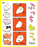 ぷっちねこ。