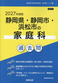静岡県・静岡市・浜松市の家庭科過去問（2027年度版） （静岡県の教員採用試験「過去問」シリーズ） [ 協同教育研究会 ]