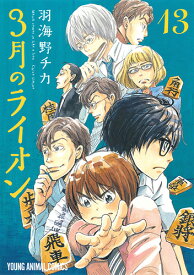 3月のライオン 13 （ヤングアニマルコミックス） [ 羽海野チカ ]