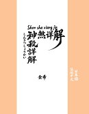 【POD】神煞详解 神殺詳解