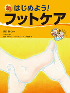 新 はじめよう! フットケア [ 西田壽代 ]