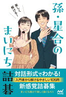 楽しく解ける！　孫・星合のまいにち詰碁