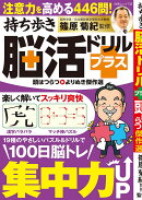 持ち歩き脳活ドリルプラス 頭はつらつ よりぬき傑作選
